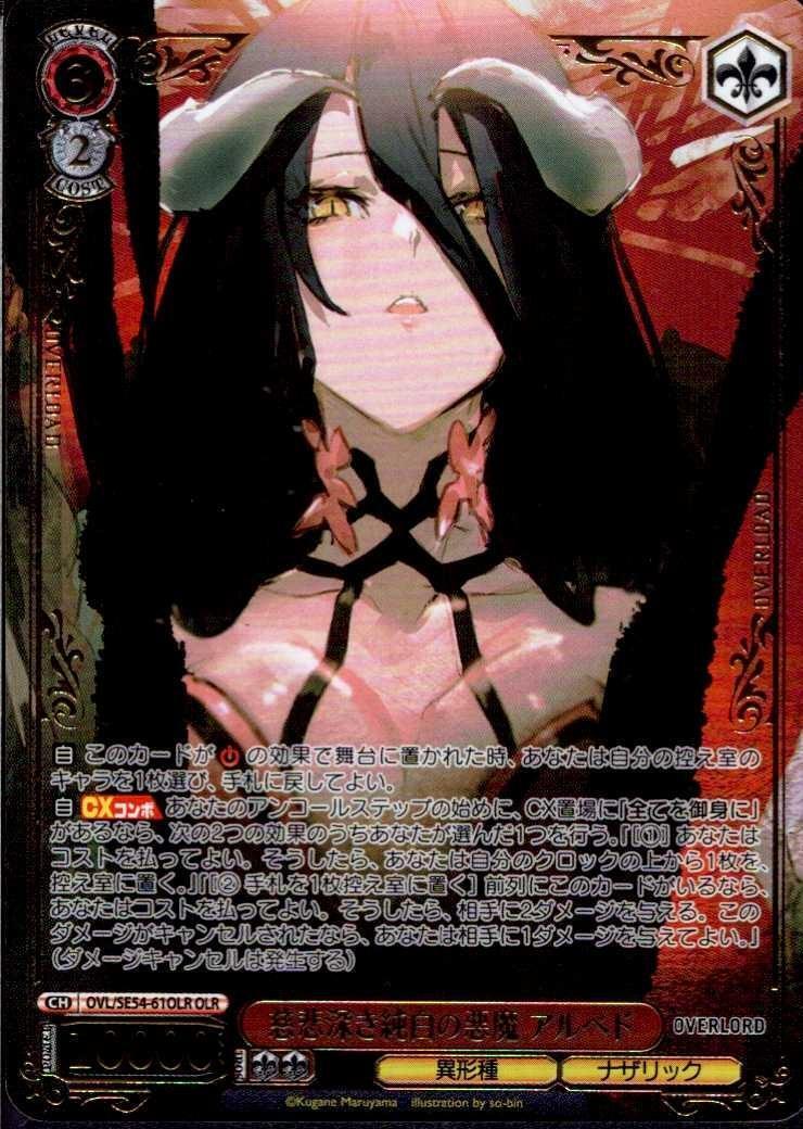 慈悲深き純白の悪魔 アルベド(OVL/SE54-61OLR) | OLR | ドラゴンスター