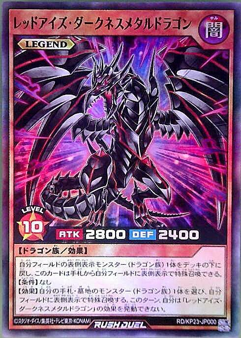 レッドアイズ・ダークネスメタルドラゴン(SR)(RD/KP23-JP000