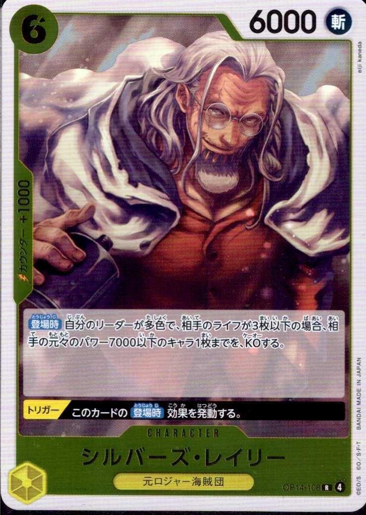 シルバーズ・レイリー(OP14-108) | R | ドラゴンスター | ONE PIECE