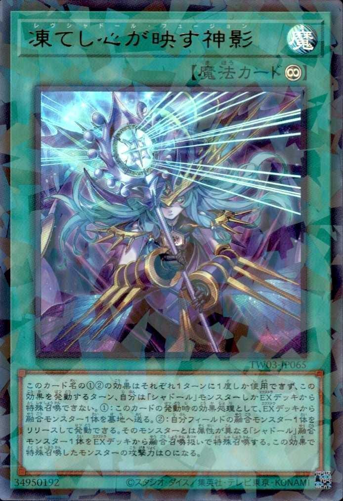 凍てし心が映す神影 | ウルトラパラレル | ドラゴンスター | 遊戯王