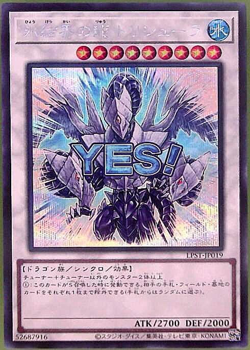 氷結界の龍 トリシューラ(LPST)【YES！】 | シークレット | ドラゴン