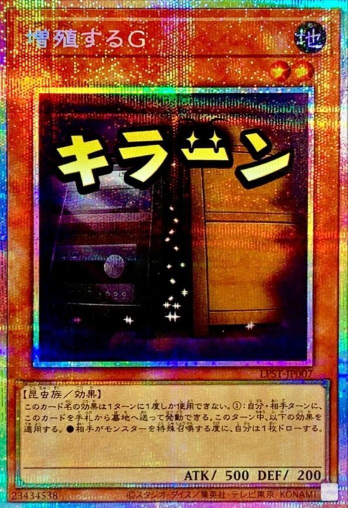 増殖するG(LPST)【キラーン】 | プリズマティックシークレット