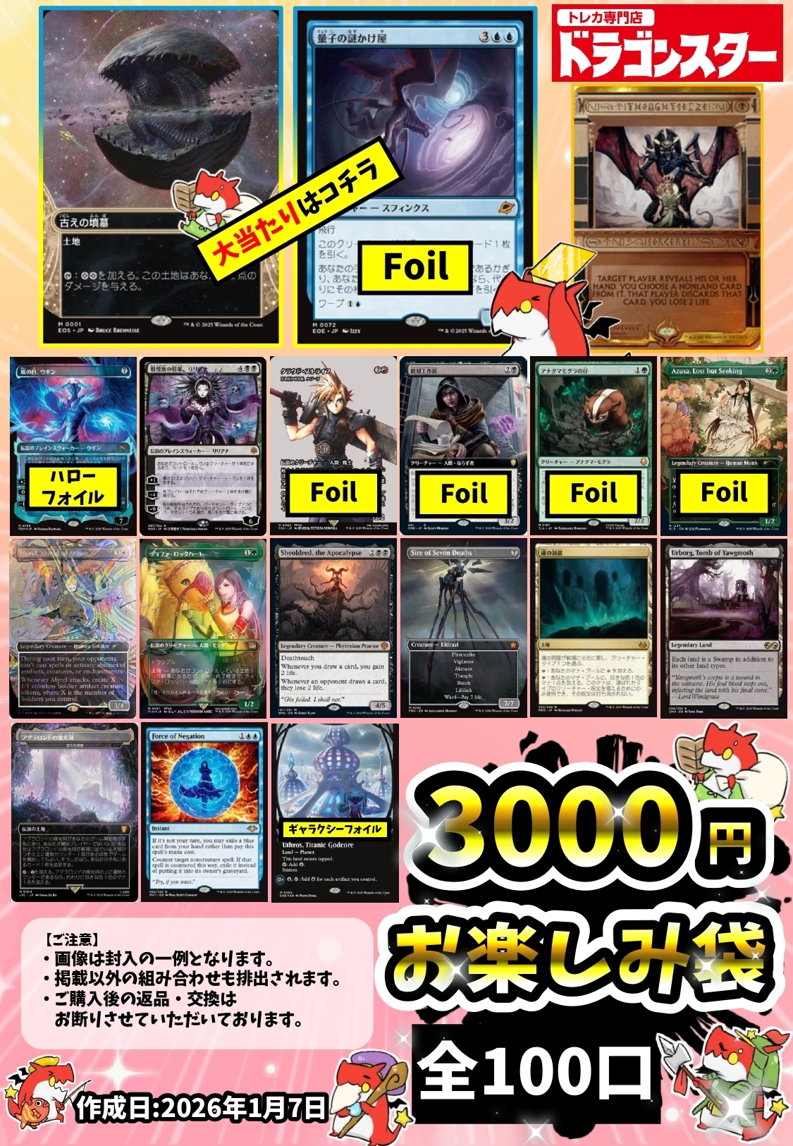 発送限定】1/7作成:MTGお楽しみ袋3000円 | 未登録 | ドラゴンスター