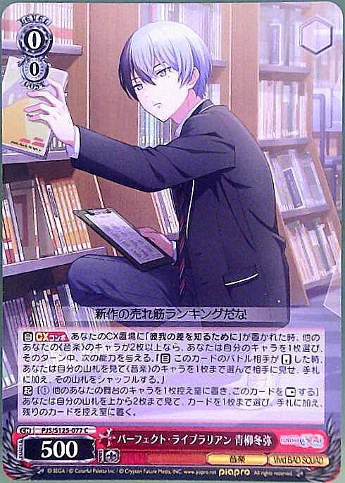 パーフェクト・ライブラリアン 青柳冬弥(PJS/S125-077) | C | ドラゴン