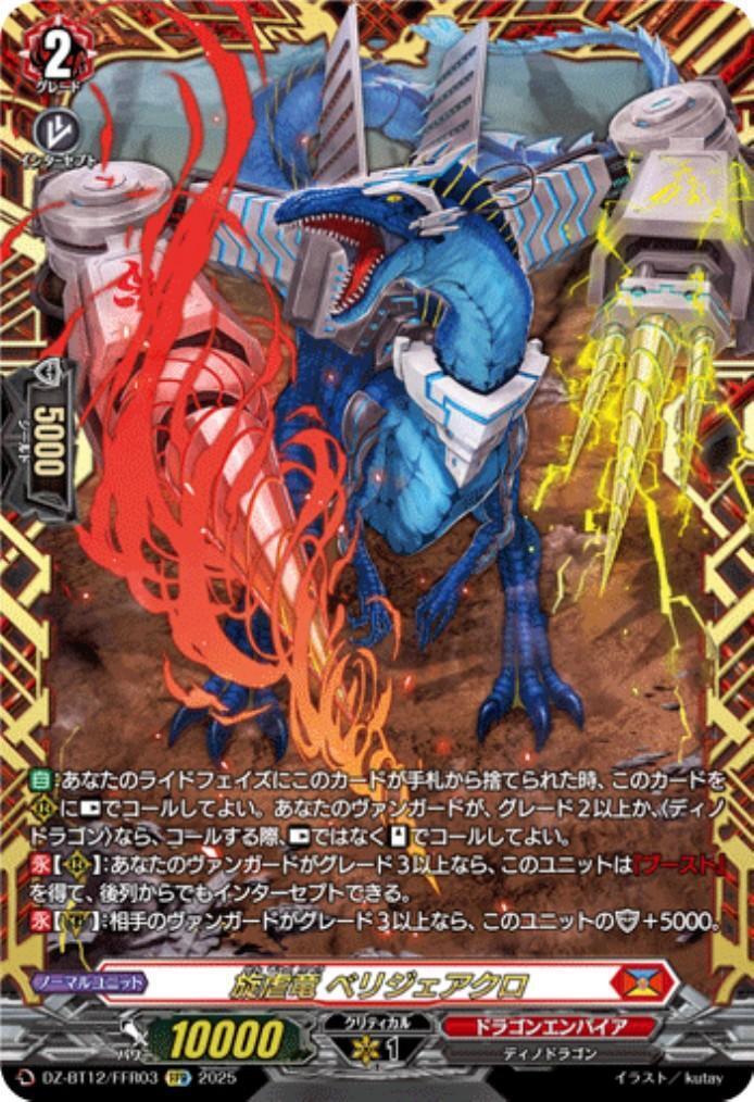 旋虐竜 ベリジェアクロ(DZ-BT12/FFR03) | FFR | ドラゴンスター