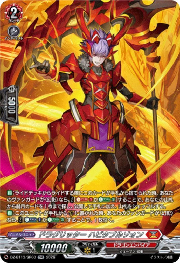 ドラグリッター ハビタブルゾォン(DZ-BT13/SR03) | SR | ドラゴン