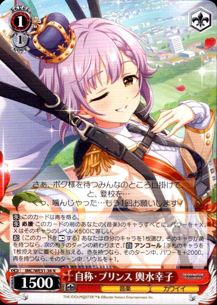 自称・プリンス 輿水幸子(IMC/WE51-36) | N | ドラゴンスター