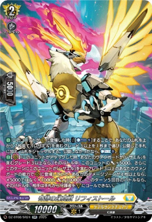 奇跡の幻真獣 リフィストール(DZ-BT08/SR24) | SR | ドラゴンスター