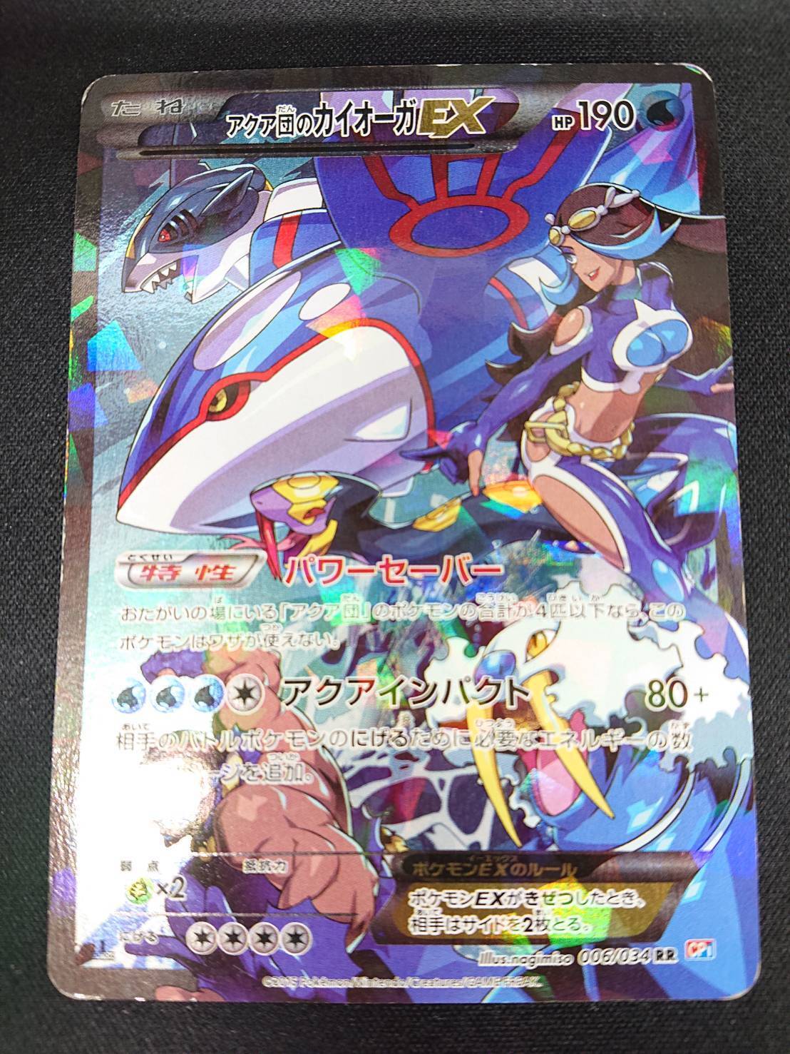 アクア団のカイオーガEX(006/034 RR) | 未登録 | ドラゴンスター