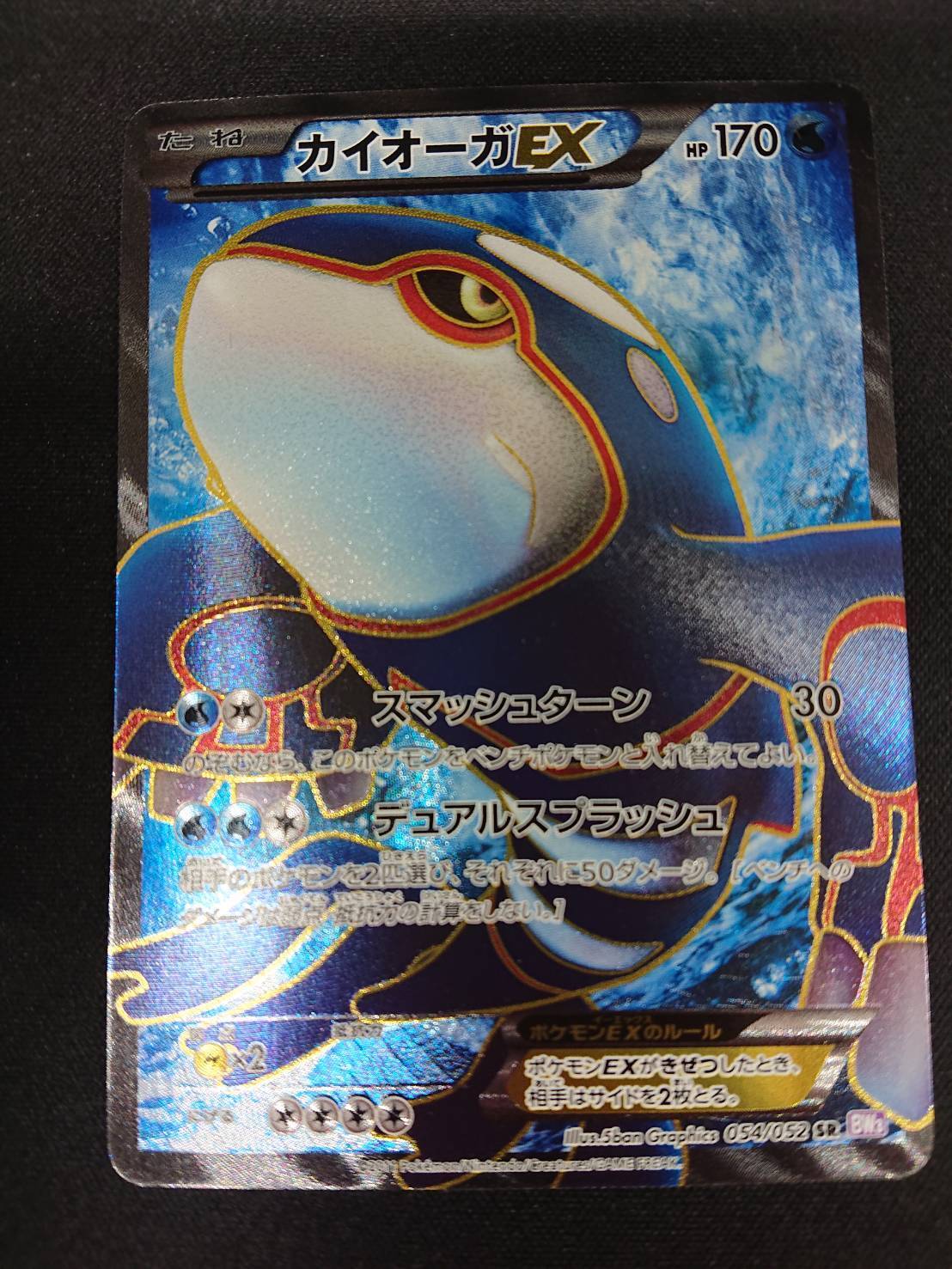 カイオーガEX(054/052 SR) | 未登録 | ドラゴンスター | ポケモンカード