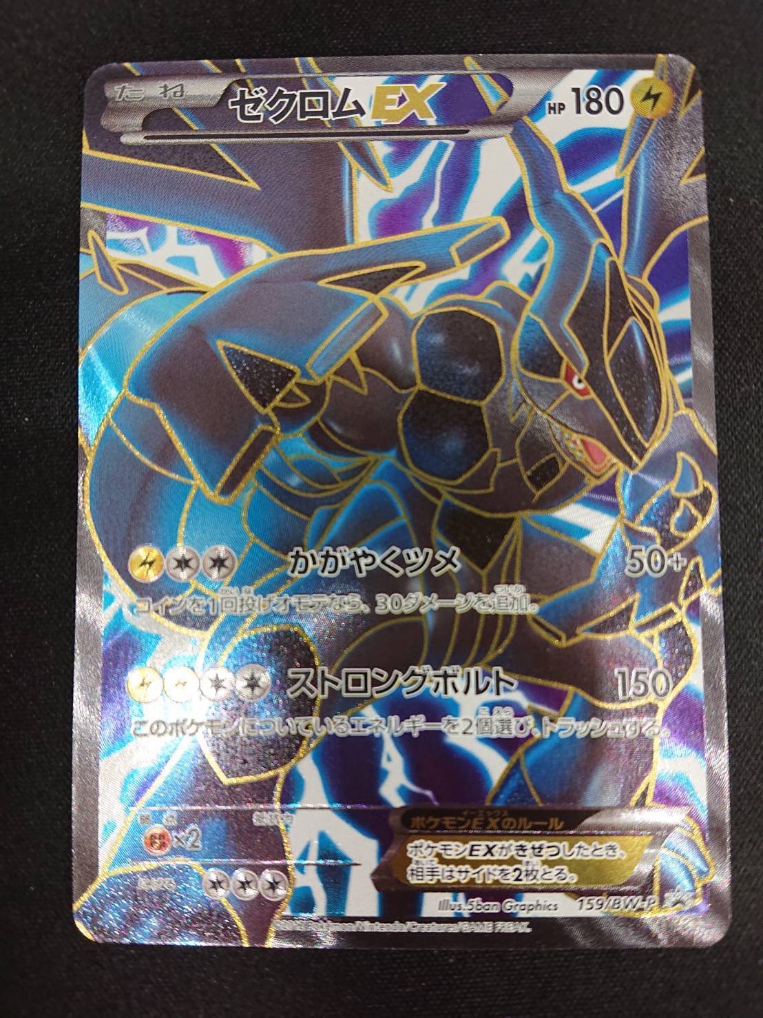ゼクロムEX(SR)(159/BW-P) | 未登録 | ドラゴンスター | ポケモンカード