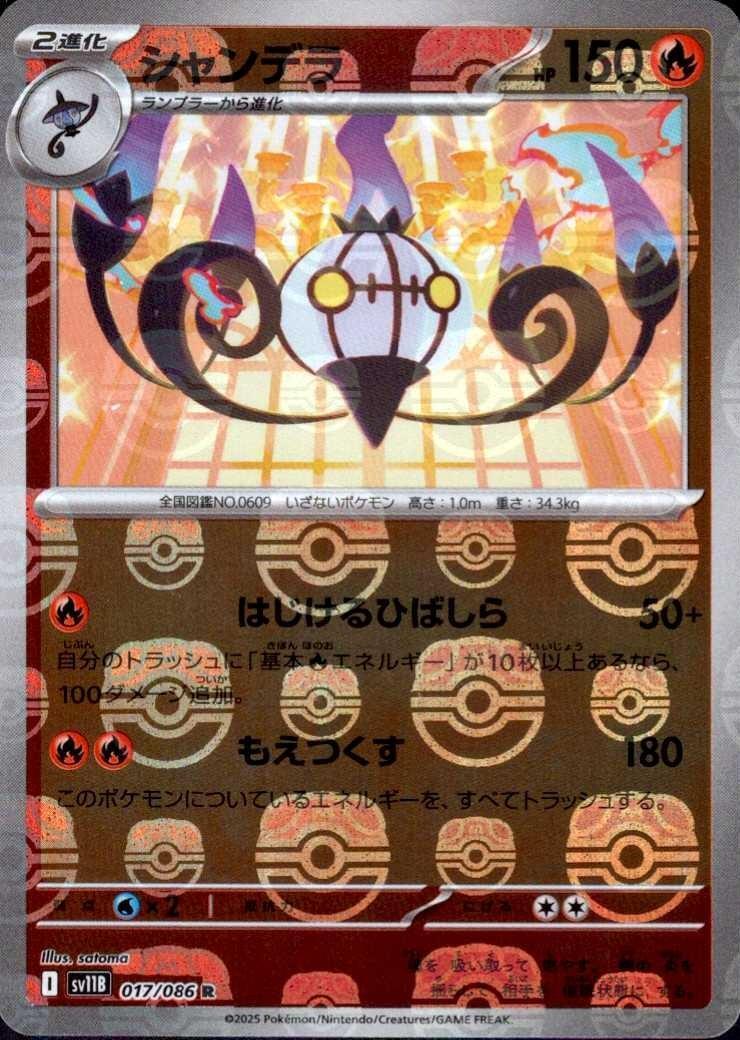 シャンデラ(017/086)(ミラー/マスターボール) | ミラー | ドラゴン