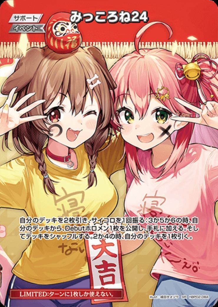 みっころね24 商品検索 | ドラゴンスター | ホロライブオフィシャル