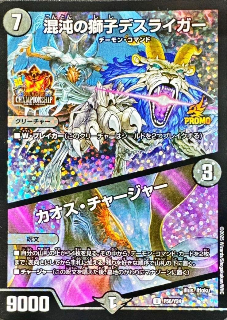 混沌の獅子デスライガー/カオス・チャージャー(PR)(P56/Y24) | プロモ