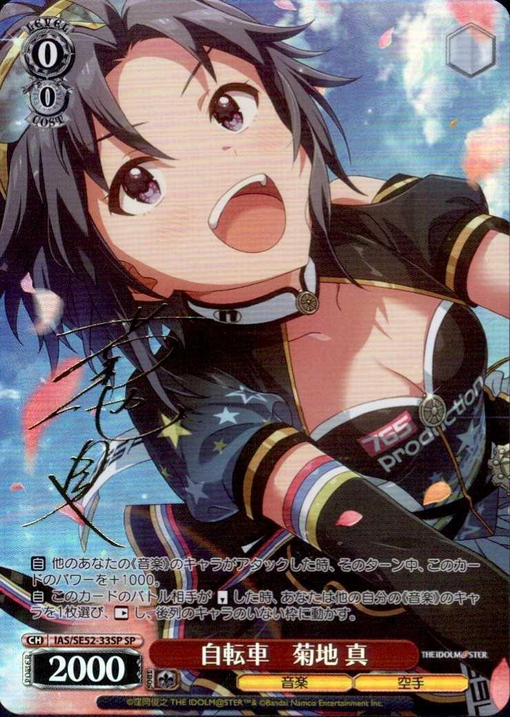 ヴァイスシュヴァルツ セピアカラフル 菊地 真 SP サイン セピア