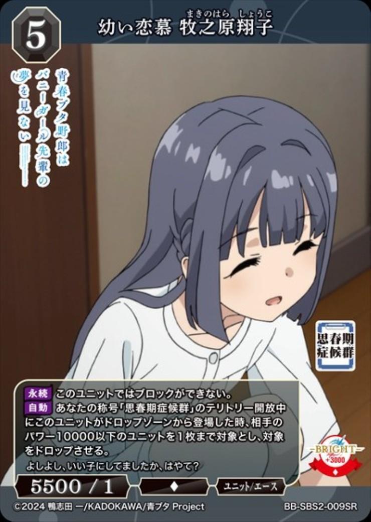幼い恋慕 牧之原翔子(BB-SBS2-009SR) | SR | ドラゴンスター | ビル