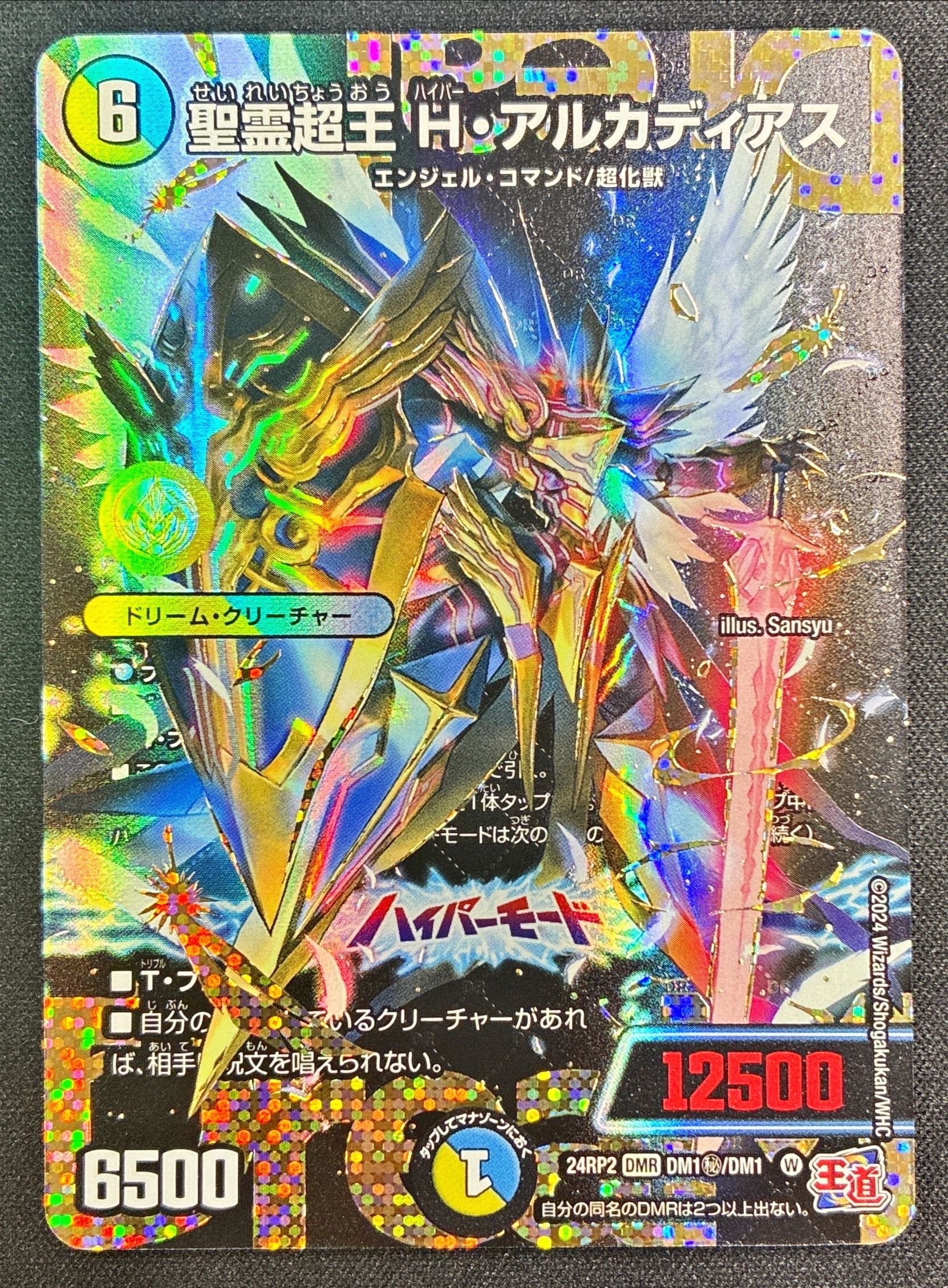 聖霊超王 H・アルカディアス(DM1秘/DM1) | DMR | ドラゴンスター