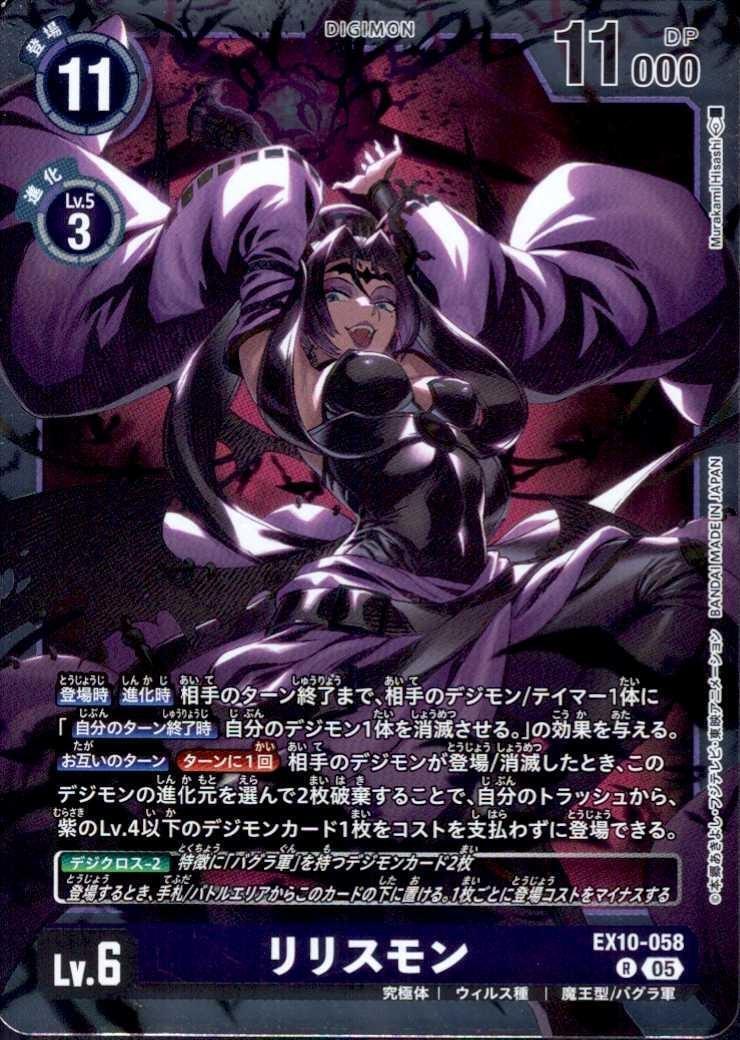 リリスモン(EX10-058) | R | ドラゴンスター | デジモンカード