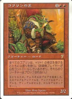 7ED)ゴブリンの王/GOBLIN KING | 神話レア・レア | ドラゴンスター