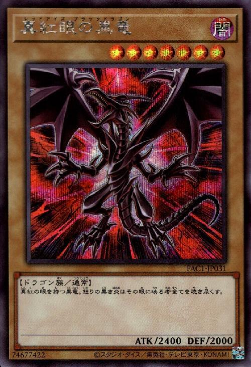真紅眼の黒竜(シークレット/イラスト違い)(PAC)(QCAC) | シークレット