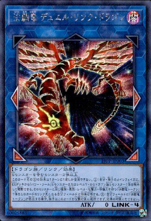 決闘竜デュエルリンクドラゴン | シークレット | ドラゴンスター | 遊戯王