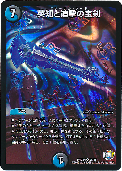 英知と追撃の宝剣(S5/S5) | SR | ドラゴンスター | デュエルマスターズ