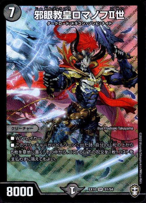 邪眼教皇ロマノフⅡ世 商品検索 | ドラゴンスター | デュエル・マスターズ