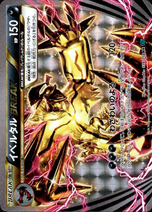 イベルタルBREAK(034/054 RR) | RR | ドラゴンスター | ポケモンカード