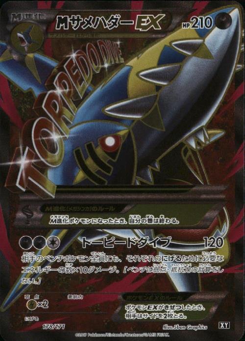 MサメハダーEX(178/171)(SR仕様) | ホイル | ドラゴンスター