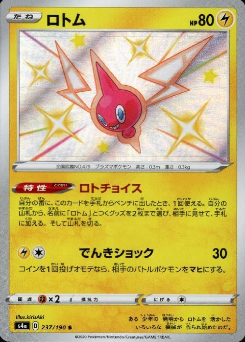 ロトム(237/190 S) | S | ドラゴンスター | ポケモンカード