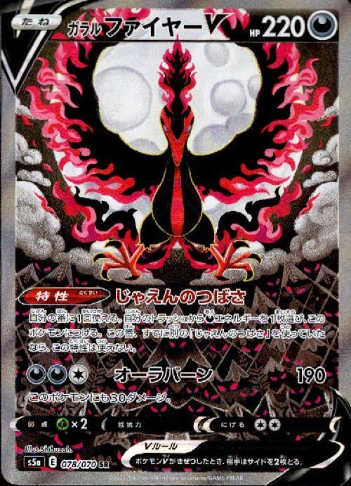 ガラルファイヤーV(078/070 SR)[SA] | SR | ドラゴンスター | ポケモン