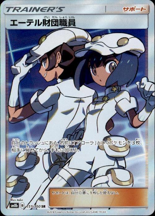 エーテル財団職員(151/150 SR) | SR | ドラゴンスター | ポケモンカード