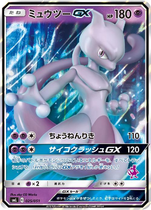 ミュウツーGX(025/051) | ホイル | ドラゴンスター | ポケモンカード