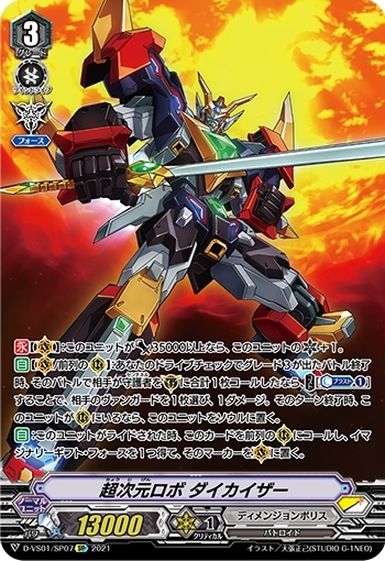 次元ロボ ダイカイザー 商品検索 | ドラゴンスター | ヴァンガード