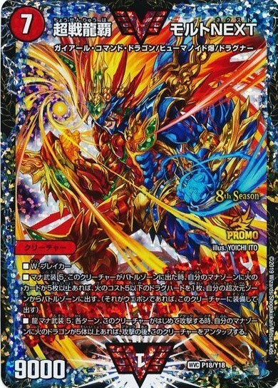 超戦龍覇モルトNEXT(PR)(P18/Y18) | プロモ | ドラゴンスター