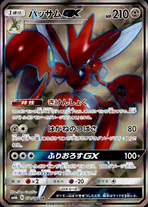 ハッサムGX(071/066 SR) | SR | ドラゴンスター | ポケモンカード