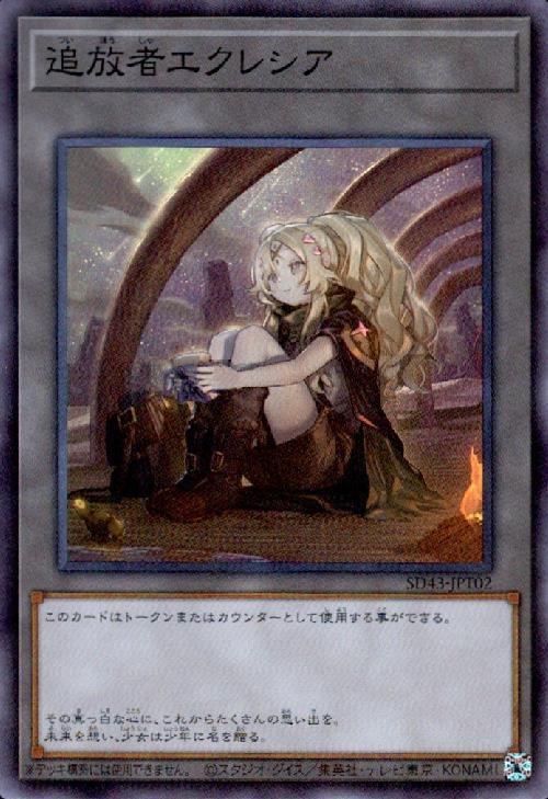 追放者エクレシア(SD43-JPT02) | スーパー | ドラゴンスター | 遊戯王