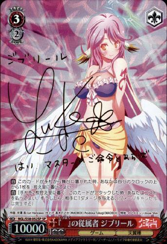 の従属者ジブリール(サイン)(NGL/S58-052SP) | SP | ドラゴンスター