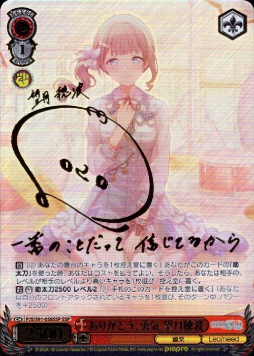 ありがとう、勇気望月穂波(SSP/サイン)(PJS/S91-058SSP) | SSP