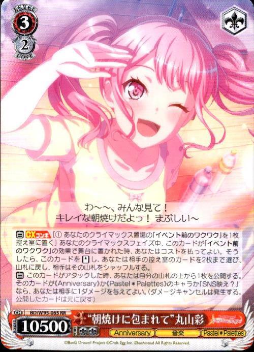 朝焼けに包まれて丸山彩(BD/W95-065) | RR | ドラゴンスター