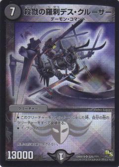 殺戮の羅刹デスクルーザー(S25/???) | SR | ドラゴンスター | デュエル