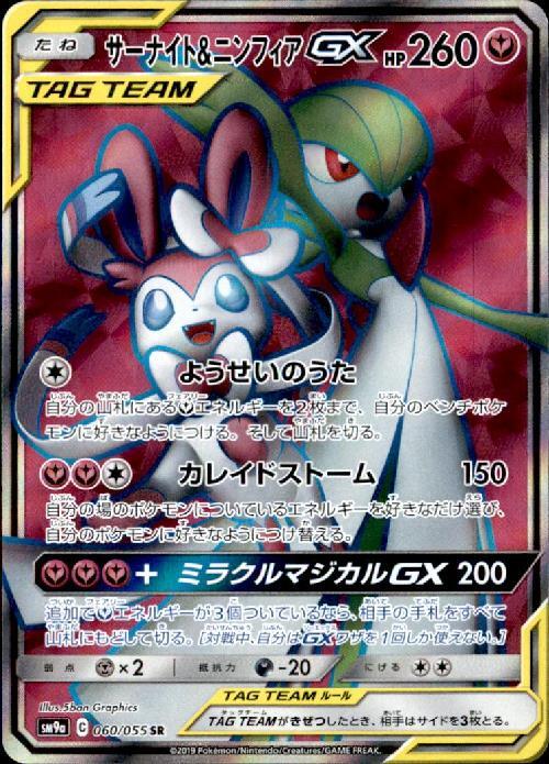 サーナイト&ニンフィアGX(060/055 SR) | SR | ドラゴンスター
