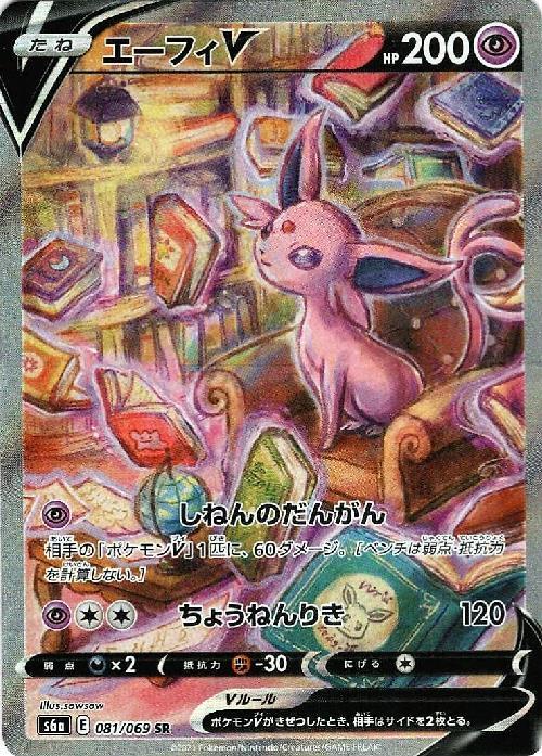 エーフィV(081/069 SR)[SA] | SR | ドラゴンスター | ポケモンカード