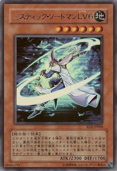 ミスティックソードマンLV6 | ウルトラ | ドラゴンスター | 遊戯王