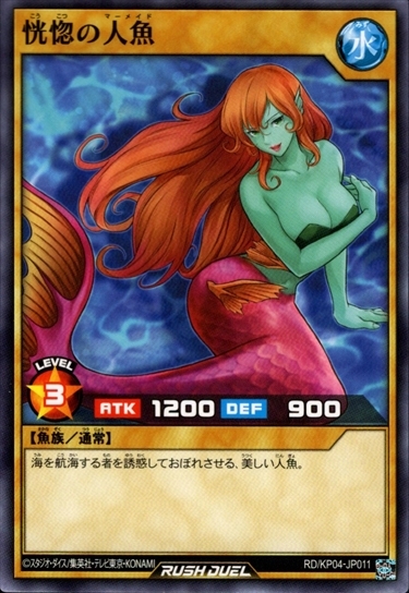 恍惚の人魚 | ノーマル | ドラゴンスター | 遊戯王 ラッシュデュエル