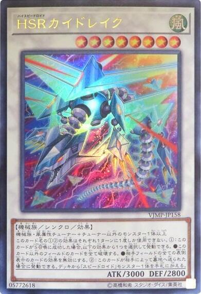 HSRカイドレイク | ウルトラ | ドラゴンスター | 遊戯王