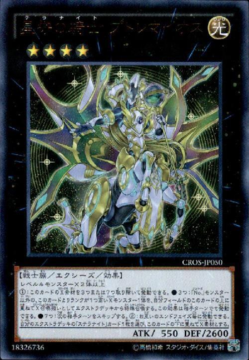 星守の騎士 プトレマイオス | ウルトラ | ドラゴンスター | 遊戯王