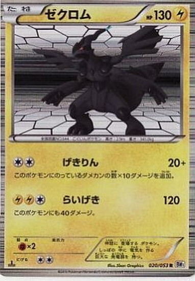 ゼクロム(020/053 R) | R | ドラゴンスター | ポケモンカード
