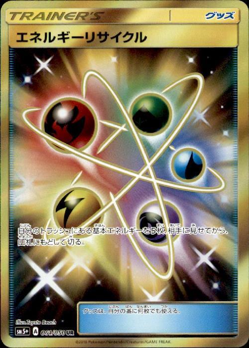 エネルギーリサイクル(061/050 UR) | UR | ドラゴンスター | ポケモン