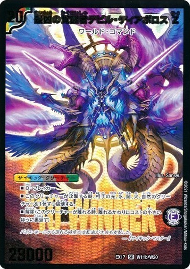 時空の支配者ディアボロスZ/最凶の覚醒者デビルディアボロスZ(W11/W20